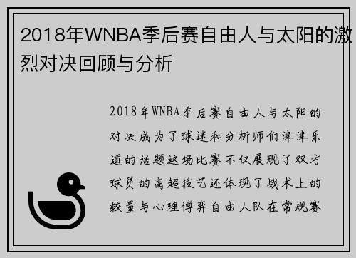 2018年WNBA季后赛自由人与太阳的激烈对决回顾与分析
