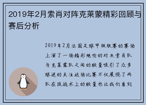 2019年2月索肖对阵克莱蒙精彩回顾与赛后分析