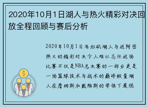 2020年10月1日湖人与热火精彩对决回放全程回顾与赛后分析