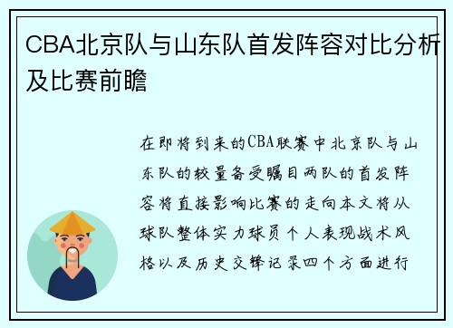 CBA北京队与山东队首发阵容对比分析及比赛前瞻