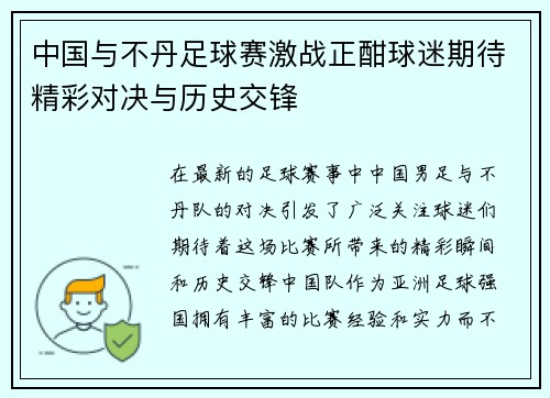 中国与不丹足球赛激战正酣球迷期待精彩对决与历史交锋
