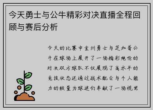 今天勇士与公牛精彩对决直播全程回顾与赛后分析