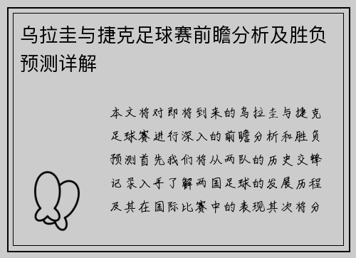 乌拉圭与捷克足球赛前瞻分析及胜负预测详解