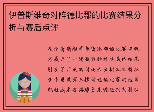 伊普斯维奇对阵德比郡的比赛结果分析与赛后点评