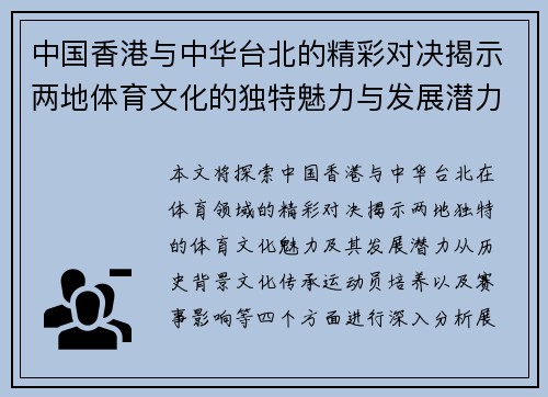 中国香港与中华台北的精彩对决揭示两地体育文化的独特魅力与发展潜力