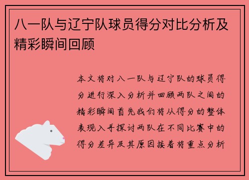 八一队与辽宁队球员得分对比分析及精彩瞬间回顾