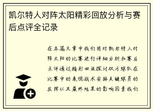 凯尔特人对阵太阳精彩回放分析与赛后点评全记录