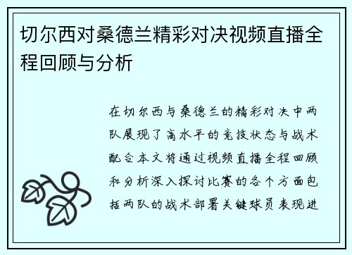切尔西对桑德兰精彩对决视频直播全程回顾与分析