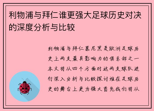 利物浦与拜仁谁更强大足球历史对决的深度分析与比较