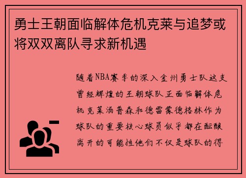 勇士王朝面临解体危机克莱与追梦或将双双离队寻求新机遇