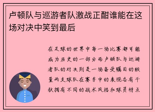 卢顿队与巡游者队激战正酣谁能在这场对决中笑到最后
