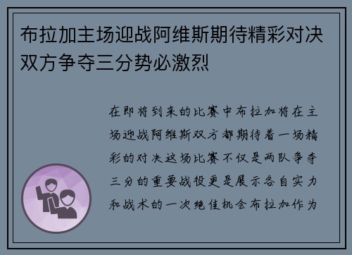 布拉加主场迎战阿维斯期待精彩对决双方争夺三分势必激烈