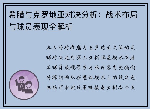 希腊与克罗地亚对决分析：战术布局与球员表现全解析