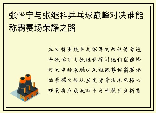 张怡宁与张继科乒乓球巅峰对决谁能称霸赛场荣耀之路