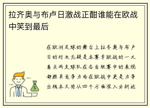 拉齐奥与布卢日激战正酣谁能在欧战中笑到最后